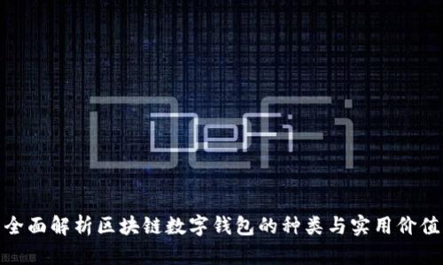 全面解析区块链数字钱包的种类与实用价值