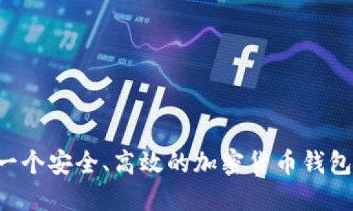 如何创建一个安全、高效的加密货币钱包：实用指南