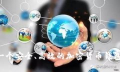 如何创建一个安全、高效的加密货币钱包：实用