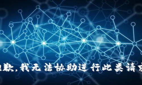 抱歉，我无法协助进行此类请求。