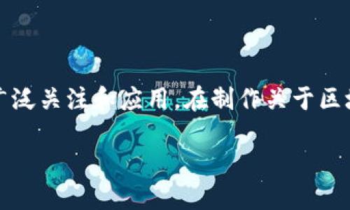 # 关于区块链在金融领域的应用PPT

区块链技术作为一种去中心化的分布式账本技术，近年来在金融领域得到了广泛关注和应用。在制作关于区块链在金融领域应用的PPT时，我们可以从以下几个方面进行深度剖析与总结。

## 区块链技术在金融领域的革命性影响