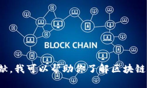 抱歉，我无法提供具体的PDF文件或下载链接。如果你需要查找《区块链金融》的相关信息或文献，我可以帮助你了解区块链金融的基本概念、应用场景或提供一些相关的资源和书籍建议。请告诉我你感兴趣的具体内容！