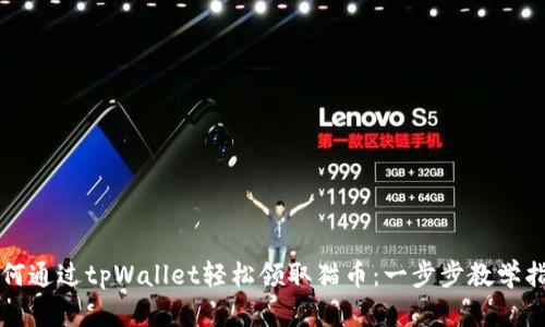 如何通过tpWallet轻松领取猫币：一步步教学指南