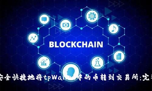 如何安全快捷地将tpWallet中的币转到交易所：完整指南