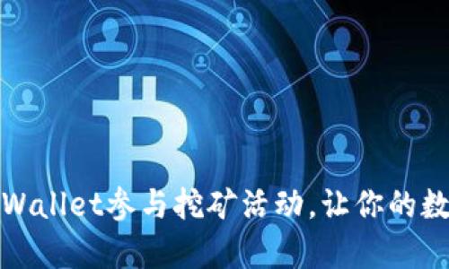 如何通过tpWallet参与挖矿活动，让你的数字资产增值