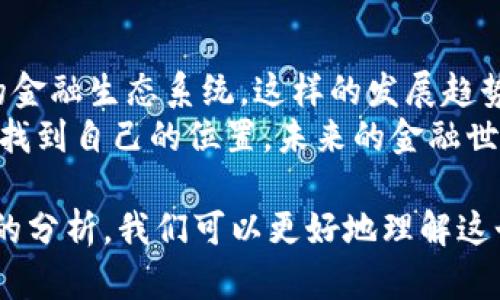 ### 区块链金融小结汇总表格

区块链金融是区块链技术与金融服务结合的产物，它为金融行业带来了诸多创新与挑战。以下是一个包含区块链金融主要方面的汇总表格。

| **类别**         | **内容**                                                    |
|------------------|------------------------------------------------------------|
| **定义**         | 区块链金融是指运用区块链技术实现金融服务的创新模式。         |
| **主要特征**     | 去中心化、透明性、不可篡改性、可追溯性、智能合约            |
| **应用领域**     | 支付结算、资产交易、供应链金融、跨境支付、融资服务等        |
| **优势**         | 提高交易效率、降低成本、消除中介、增强安全性、改善流动性    |
| **挑战**         | 监管不确定性、安全隐患、技术标准问题、市场接受度            |
| **典型案例**     | 比特币、以太坊、Ripple、链上借贷平台（如Aave、Compound）   |
| **未来展望**     | 预计将加速与其他技术结合，如人工智能、大数据等，形成新金融生态 |

### 详细介绍

1. 区块链金融的定义与核心理念
区块链金融是指利用区块链技术来实现和提升金融服务的一种新方法。在这个数字化和全球化的时代，金融服务需求量不断增加，区块链的去中心化特性使得交易过程更加透明和安全。
我记得我第一次听说区块链时，内心充满了好奇。作为一个从小就对新科技充满热情的人，我兴奋地想象着未来金融服务将如何被颠覆。让每个人都能平等地参与金融交易，这种梦想如此美好而激动人心。

2. 区块链金融的主要特征
区块链的去中心化意味着不再需要传统金融机构作为中介。每一笔交易都会被记录在公开的账本上，所有参与者都可以随时查看其真实性。这种透明性和不可篡改性极大地增强了信任感。
在我看来，这种特性非常适合处理许多复杂而有风险的金融交易。从小到大，看到父母在银行办理业务时的繁琐程序，我总在想，是否可以有更简单、更高效的方法来处理这些事情。现在，区块链正是实现这一点的关键。

3. 区块链金融的应用领域
目前，区块链金融已经在多个领域得到了应用。支付结算是最基础的应用，尤其在跨境支付中，区块链能够极大地提高交易效率，降低成本。在资产交易方面，代币化资产不断崛起，使得传统资产如房地产、艺术品能够在区块链上进行交易。
谈及资产交易，我不禁想起初次接触艺术品投资时那种复杂的感觉。如今，区块链提供了更加简便的投资方式，让更多人能够参与其中。这种技术的进步无疑是一种社会的进步，让原本遥不可及的机会更为平易近人。

4. 区块链金融的优势
应用区块链金融的一个主要优势在于其能够极大地提高交易效率。传统金融交易通常需要通过多个中介和复杂的流程，而区块链通过智能合约的应用，让交易可以自动化进行，减少人为干预。
这种效率提升让我想起高中的一次班级活动，我们用纸质表格收集同学意见，效率低得让人沮丧。而那时如果有一个简单的在线表单系统，事情将会变得多么轻松。如今，金融交易的简化也在悄然改变我们的生活。

5. 区块链金融面临的挑战
尽管区块链金融有诸多优势，但也面临着一些显著的挑战。其中，监管的不确定性是一个亟待解决的问题。不同国家和地区对区块链技术的接受度不同，使得国际交易面临法律风险。
这让我回想起自己的留学经历，身处异国他乡时对不同文化、法律的陌生感总让我无所适从。区块链在全球范围内的发展同样需要跨越这些文化与法律的障碍，才可能实现其真正的潜力。

6. 典型案例分析
比特币作为区块链技术的首个成功应用，改变了人们对货币的传统认知。以太坊进一步推进了智能合约的实现，为去中心化应用（DApps）提供了平台。在金融科技领域内，Ripple则致力于提高跨境支付的效率，是一个非常成功的案例。
我曾经尝试使用比特币进行在线购物，虽然那时候的操作有些复杂，但打破了传统支付方式的界限，给我带来了巨大的兴奋感。历史的每一个重大转折点，都是在这样的探索中诞生的。

7. 未来的展望
区块链金融的未来充满期待。随着技术的不断成熟，预计将与人工智能、大数据等技术相结合，形成新的金融生态系统。这样的发展趋势将为我们的生活带来更多便利。
我也深信，在未来，我们会看到越来越多创新的金融产品问世，让每一位参与者都能在这个经济网络中找到自己的位置。未来的金融世界也许会更加公平与高效，就像我梦想的那样。

总的来说，区块链金融是一个发展的领域，充满了机遇和挑战。通过对其特征、应用、优势与挑战等方面的分析，我们可以更好地理解这个快速发展的领域，也期待未来科技带来的变革为我们的生活提供更高效、更便利的金融服务。