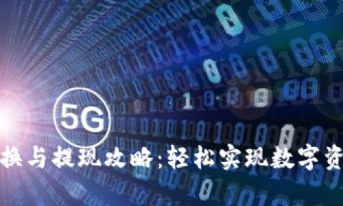 tpWallet代币兑换与提现攻略：轻松实现数字资产的升值与流通