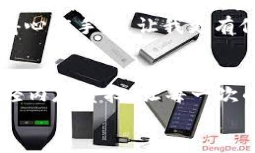   如何tpWallet EOS内存使用，提升数字资产管理效率 /  

 guanjianci tpWallet, EOS, 内存 / guanjianci 

引言
在数字资产管理日益重要的今天，选择合适的钱包应用至关重要。作为支持EOS生态系统的一个热门钱包，tpWallet因其便捷的操作和良好的用户体验受到许多用户的青睐。然而，随着数字资产的增多，如何tpWallet的内存使用，成为了提升数字资产管理效率的重要课题。本文将围绕tpWallet的内存使用进行深入探讨，同时分享我个人在使用过程中的心得与经验。

tpWallet的基本功能
tpWallet是一款多功能的冷钱包，支持各种类型的数字资产，尤其是在EOS生态系统内的资产管理。它不仅提供安全的存储机制，还具备易于转账、收款的功能。用户可以通过简单的操作，轻松实现资产的转移与管理。
但在使用中，不少用户会发现tpWallet的内存占用问题。这在我使用tpWallet的初期也是我感受到的一个障碍，尤其是在进行多次转账或操作后，钱包的反应速度明显减缓，让我有些沮丧。

内存占用的原因
究竟是什么因素导致tpWallet的内存使用增加呢？首先，tpWallet存储了大量的交易记录和钱包信息。这些数据不仅包含了用户的基本信息，还包括每一笔交易的详细数据。而随着时间的推移，交易记录的不断积累，便容易造成内存的压力。
其次，应用的后台运行和其他应用的冲突也会导致内存占用的上升。我记得有一次，我在使用tpWallet的同时，后台运行了几款其他的应用，结果钱包的响应速度明显下降，也让我意识到手机内存管理的重要性。

内存使用的策略
那么，如何科学地tpWallet的内存使用呢？以下是一些实用的建议，可以帮助用户提升tpWallet的使用体验：

h41. 定期清理交易记录/h4
在使用tpWallet的过程中，定期清理不必要的交易记录可以显著减轻内存负担。尽管保存历史交易记录对查看资产变动情况很有帮助，但对于不再需要的数据，定期清理是明智的选择。在我使用的过程中，我会每隔几周检查一次，看看是否有不再需要的信息可以删除，效果显著。

h42. 控制后台应用运行/h4
关闭不必要的后台应用是释放内存的一种有效方式。在进行重要交易或操作时，我会特意关闭其他未使用的应用，这样可以减少对内存的占用，从而提升tpWallet的响应速度。在这方面的一个小秘诀是：使用手机的任务管理器查看当前运行的应用，手动关闭那些不必要的占用。

h43. 升级设备或应用/h4
随着技术的进步，钱包应用也在不断更新迭代。定期检查tpWallet的更新，及时下载最新版本的应用，能够享受到更好的性能和更优的内存管理。我在发现tpWallet更新后，通常会第一时间下载更新，这样也能确保我的钱包获得最好的使用体验。

h44. 使用轻量级硬件/h4
对于重度用户来说，可能需要在硬件上进行升级。选择一款运行速度快、内存充足的手机，能够在根本上解决tpWallet的内存占用问题。我在购置新手机时，特意选择了一款拥有较大内存的设备，实际使用中确实降低了因内存不足造成的操作不流畅现象。

个人经历的分享
我个人在使用tpWallet的过程中，深刻体会到内存管理的重要性。起初我对这些技术细节并不在意，只想简单方便地转账。结果因为无意间留存了大量重复的交易记录，导致操作缓慢，甚至多次出现应用崩溃的情况。可以说，这是一个教训，也是让我关注内存的契机。
之后我开始尝试不同的方法，并逐步形成了一套适合自己的策略。每当我清理交易记录、升级应用后，都会感受到明显的改进。对于数字资产的管理过程，我也慢慢变得更加得心应手，这让我更有信心去进行更多的交易。

总结
tpWallet的内存使用，不仅仅是为了提升使用体验，更是为了在数字资产管理中更从容自信。通过定期清理、控制后台应用、及时升级以及合理选择硬件，我们可以有效地减轻内存负担，让每一次的资产转移都变得迅速而流畅。
希望我的经验和建议能够帮助到每一位用户，让你在使用tpWallet的旅途中更加顺畅。数字资产的未来已经到来，掌握好钱包的使用技巧，你就能在这个时代乘风破浪。