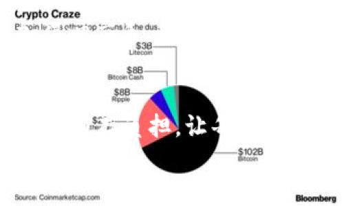   如何tpWallet EOS内存使用，提升数字资产管理效率 /  

 guanjianci tpWallet, EOS, 内存 / guanjianci 

引言
在数字资产管理日益重要的今天，选择合适的钱包应用至关重要。作为支持EOS生态系统的一个热门钱包，tpWallet因其便捷的操作和良好的用户体验受到许多用户的青睐。然而，随着数字资产的增多，如何tpWallet的内存使用，成为了提升数字资产管理效率的重要课题。本文将围绕tpWallet的内存使用进行深入探讨，同时分享我个人在使用过程中的心得与经验。

tpWallet的基本功能
tpWallet是一款多功能的冷钱包，支持各种类型的数字资产，尤其是在EOS生态系统内的资产管理。它不仅提供安全的存储机制，还具备易于转账、收款的功能。用户可以通过简单的操作，轻松实现资产的转移与管理。
但在使用中，不少用户会发现tpWallet的内存占用问题。这在我使用tpWallet的初期也是我感受到的一个障碍，尤其是在进行多次转账或操作后，钱包的反应速度明显减缓，让我有些沮丧。

内存占用的原因
究竟是什么因素导致tpWallet的内存使用增加呢？首先，tpWallet存储了大量的交易记录和钱包信息。这些数据不仅包含了用户的基本信息，还包括每一笔交易的详细数据。而随着时间的推移，交易记录的不断积累，便容易造成内存的压力。
其次，应用的后台运行和其他应用的冲突也会导致内存占用的上升。我记得有一次，我在使用tpWallet的同时，后台运行了几款其他的应用，结果钱包的响应速度明显下降，也让我意识到手机内存管理的重要性。

内存使用的策略
那么，如何科学地tpWallet的内存使用呢？以下是一些实用的建议，可以帮助用户提升tpWallet的使用体验：

h41. 定期清理交易记录/h4
在使用tpWallet的过程中，定期清理不必要的交易记录可以显著减轻内存负担。尽管保存历史交易记录对查看资产变动情况很有帮助，但对于不再需要的数据，定期清理是明智的选择。在我使用的过程中，我会每隔几周检查一次，看看是否有不再需要的信息可以删除，效果显著。

h42. 控制后台应用运行/h4
关闭不必要的后台应用是释放内存的一种有效方式。在进行重要交易或操作时，我会特意关闭其他未使用的应用，这样可以减少对内存的占用，从而提升tpWallet的响应速度。在这方面的一个小秘诀是：使用手机的任务管理器查看当前运行的应用，手动关闭那些不必要的占用。

h43. 升级设备或应用/h4
随着技术的进步，钱包应用也在不断更新迭代。定期检查tpWallet的更新，及时下载最新版本的应用，能够享受到更好的性能和更优的内存管理。我在发现tpWallet更新后，通常会第一时间下载更新，这样也能确保我的钱包获得最好的使用体验。

h44. 使用轻量级硬件/h4
对于重度用户来说，可能需要在硬件上进行升级。选择一款运行速度快、内存充足的手机，能够在根本上解决tpWallet的内存占用问题。我在购置新手机时，特意选择了一款拥有较大内存的设备，实际使用中确实降低了因内存不足造成的操作不流畅现象。

个人经历的分享
我个人在使用tpWallet的过程中，深刻体会到内存管理的重要性。起初我对这些技术细节并不在意，只想简单方便地转账。结果因为无意间留存了大量重复的交易记录，导致操作缓慢，甚至多次出现应用崩溃的情况。可以说，这是一个教训，也是让我关注内存的契机。
之后我开始尝试不同的方法，并逐步形成了一套适合自己的策略。每当我清理交易记录、升级应用后，都会感受到明显的改进。对于数字资产的管理过程，我也慢慢变得更加得心应手，这让我更有信心去进行更多的交易。

总结
tpWallet的内存使用，不仅仅是为了提升使用体验，更是为了在数字资产管理中更从容自信。通过定期清理、控制后台应用、及时升级以及合理选择硬件，我们可以有效地减轻内存负担，让每一次的资产转移都变得迅速而流畅。
希望我的经验和建议能够帮助到每一位用户，让你在使用tpWallet的旅途中更加顺畅。数字资产的未来已经到来，掌握好钱包的使用技巧，你就能在这个时代乘风破浪。