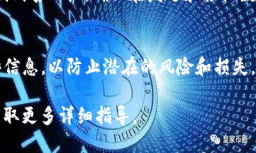 要查看自己的tpWallet地址，可以按照以下步骤进行操作：

1. **打开 tpWallet 应用**：
   首先，确保您已经下载并安装了 tpWallet 应用程序。打开应用，进入主界面。

2. **登录账户**：
   如果您还没有登录，请使用您的凭据（例如，密码、私钥或助记词）进行登录。如果您是新用户，可以创建一个新账户。

3. **查看地址**：
   登录后，您会被带到钱包主界面。在这里，您可以看到您的资产和余额，通常在页面的上方，会有您的钱包地址的显示。不同区块链的钱包地址可能会以不同的方式显示，请确保您选择了正确的区块链网络。

4. **复制地址**：
   在钱包地址旁边，通常会有一个复制按钮，您可以通过点击这个按钮将您的地址复制到剪贴板。确保在发送和接收数字货币时准确无误。

5. **注意安全**：
   保护您的钱包地址和相关信息（如私钥和助记词）是非常重要的。不要随意分享这些信息，以防止潜在的风险和损失。

如果您在使用过程中出现问题，建议查阅 tpWallet 的官方帮助文档或社区支持，以获取更多详细指导。