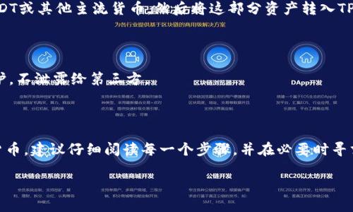 在TP Wallet上购买ASS币的过程相对简单，但是具体步骤可能会随着钱包的更新而有所变化。以下是一个关于如何在TP Wallet上购买ASS币的详细步骤指南：

一、下载和安装TP Wallet

首先，你需要在自己的手机上下载并安装TP Wallet。这款钱包在iOS和Android平台上均可获得。你可以去App Store或Google Play搜索“TP Wallet”进行下载。安装完成后，打开应用程序并创建一个新钱包，确保保存好助记词及私钥，以便在需要时恢复钱包。

二、添加币种

在TP Wallet中，默认币种可能不包括ASS币，因此你需要手动添加它。通常，TP Wallet支持多种币种，因此你可以在钱包界面找到“添加币种”或“市场”选项，搜索ASS币，并添加到你的钱包中。

三、购买ASS币

在TP Wallet中购买ASS币的方式有几种。这里主要介绍两种常见的方法：

1. **通过法币购买：** 如果你的TP Wallet支持法币购买，可以选择使用信用卡或其他支付方式直接购买ASS币。你只需选择购买选项，输入购买的数量，并按照提示完成支付。通常会有提示说明如何完成身份验证。

2. **通过交易所转入：** 如果钱包不支持法币购买，可以选择使用其他加密货币进行交易。首先在一个信誉良好的交易所上（如币安、火币等）购买USDT或其他主流货币，然后将这部分资产转入TP Wallet。在TP Wallet中找到ASS币的交易对，使用你的其他币种（如USDT）进行交换，获得ASS币。

四、注意安全

在购买和存储ASS币时，确保使用安全的网络连接，并选择强密码保护你的钱包。同时, 对于涉及实名认证的交易所，要确保你的个人信息得到妥善保护，不泄露给第三方。

五、总结

通过以上步骤，你就能够成功在TP Wallet上购买ASS币了。虽然这个过程听起来简单，但在实际操作中可能会遇到一些困难。如果您是初次接触加密货币，建议仔细阅读每一个步骤，并在必要时寻求专家的指导。加密货币的世界充满机遇，也伴随着风险，做好充分的准备是非常重要的。希望你能够顺利购买到ASS币，开启自己的数字资产投资之旅！

要注意的是，具体操作流程可能会根据TP Wallet的版本和更新而有所不同，建议随时关注官方的最新指南和公告。