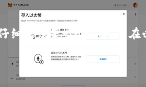 在TP Wallet上购买ASS币的过程相对简单，但是具体步骤可能会随着钱包的更新而有所变化。以下是一个关于如何在TP Wallet上购买ASS币的详细步骤指南：

一、下载和安装TP Wallet

首先，你需要在自己的手机上下载并安装TP Wallet。这款钱包在iOS和Android平台上均可获得。你可以去App Store或Google Play搜索“TP Wallet”进行下载。安装完成后，打开应用程序并创建一个新钱包，确保保存好助记词及私钥，以便在需要时恢复钱包。

二、添加币种

在TP Wallet中，默认币种可能不包括ASS币，因此你需要手动添加它。通常，TP Wallet支持多种币种，因此你可以在钱包界面找到“添加币种”或“市场”选项，搜索ASS币，并添加到你的钱包中。

三、购买ASS币

在TP Wallet中购买ASS币的方式有几种。这里主要介绍两种常见的方法：

1. **通过法币购买：** 如果你的TP Wallet支持法币购买，可以选择使用信用卡或其他支付方式直接购买ASS币。你只需选择购买选项，输入购买的数量，并按照提示完成支付。通常会有提示说明如何完成身份验证。

2. **通过交易所转入：** 如果钱包不支持法币购买，可以选择使用其他加密货币进行交易。首先在一个信誉良好的交易所上（如币安、火币等）购买USDT或其他主流货币，然后将这部分资产转入TP Wallet。在TP Wallet中找到ASS币的交易对，使用你的其他币种（如USDT）进行交换，获得ASS币。

四、注意安全

在购买和存储ASS币时，确保使用安全的网络连接，并选择强密码保护你的钱包。同时, 对于涉及实名认证的交易所，要确保你的个人信息得到妥善保护，不泄露给第三方。

五、总结

通过以上步骤，你就能够成功在TP Wallet上购买ASS币了。虽然这个过程听起来简单，但在实际操作中可能会遇到一些困难。如果您是初次接触加密货币，建议仔细阅读每一个步骤，并在必要时寻求专家的指导。加密货币的世界充满机遇，也伴随着风险，做好充分的准备是非常重要的。希望你能够顺利购买到ASS币，开启自己的数字资产投资之旅！

要注意的是，具体操作流程可能会根据TP Wallet的版本和更新而有所不同，建议随时关注官方的最新指南和公告。
