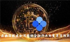 区块链技术如何推动金融行业的变革与创新