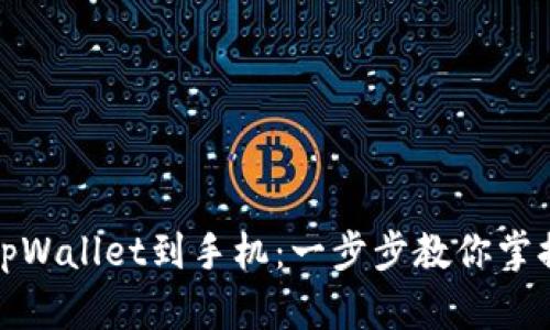 如何轻松下载tpWallet到手机：一步步教你掌握钱包操作技巧