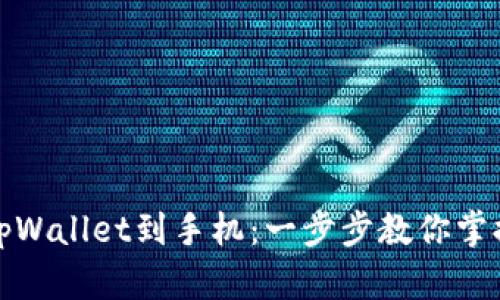 如何轻松下载tpWallet到手机：一步步教你掌握钱包操作技巧