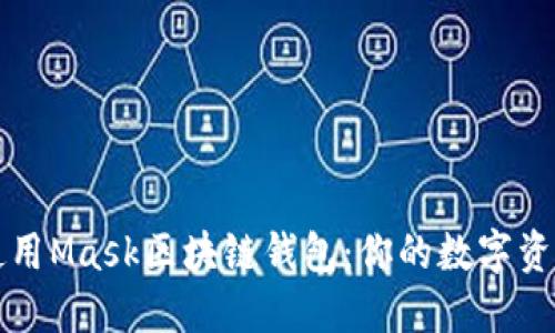 如何高效使用Mask区块链钱包：你的数字资产保护神器