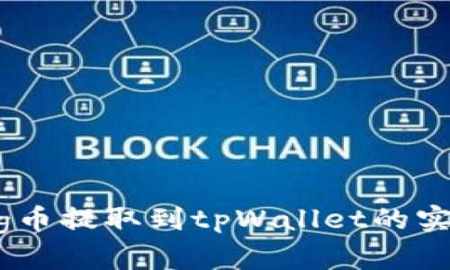 抹茶Pig币提取到tpWallet的实用指南