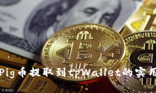 抹茶Pig币提取到tpWallet的实用指南