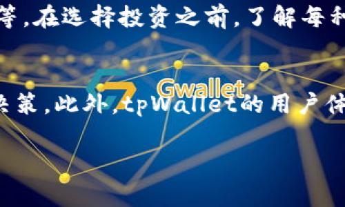 注意：由于我是AI助手，无法连接互联网，因此不能提供实时信息。以下内容是一般性的指导，建议您在实际操作中根据最新信息验证。

要查tpWallet上有哪些币，您可以按照以下步骤进行操作：

1. 访问官网或下载App
首先，您可以访问tpWallet的官方网站，或者在您的手机应用商店（如App Store 或 Google Play）中下载tpWallet应用程序。确保您下载的是官方版本，以防止安全问题。

2. 创建或登录账户
如果您是第一次使用tpWallet，您需要创建一个账户。请按照提示设置一个安全的密码，并保管好您的助记词或私钥。如果您已注册账户，只需登录即可。

3. 查看支持的币种
登录后，您可以进入钱包的主界面，通常在这里会展示您持有的币种以及市场支持的币种。在tpWallet的界面中，可能会有“资产”或“币种”选项，您可以通过点击这些选项查看tpWallet支持的所有币种。

4. 访问币种列表
在“资产”或“币种”选项中，您可以找到一个完整的币种列表，这里会列出tpWallet支持的所有加密货币。每种币的旁边通常会显示其当前价格和市值等信息。

5. 使用搜索功能
tpWallet的用户界面一般都有搜索功能，您可以输入您感兴趣的特定币种名称，以快速找到它。在这个列表中，除了常见的比特币、以太坊等主流币种外，您也可能找到一些新兴的和小众的数字货币。

6. 仔细研究币种信息
一旦您找到了想要查看的币种，可以点击它以查看更详细的信息，通常包括介绍、历史价格走势、项目背景等。在选择投资之前，了解每种币的特点和风险是非常重要的。

总结
通过以上步骤，您可以方便地查询tpWallet上有哪些币。建议您在投资之前进行充分的研究，以确保明智决策。此外，tpWallet的用户体验和界面可能会因版本更新而有所不同。因此，保持关注tpWallet的官方公告，以获取最新的信息和功能。

透过以上步骤，您可以有效地查找并了解tpWallet所支持的所有加密货币。希望这些信息能帮到您！