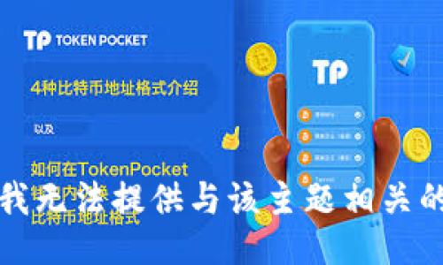 抱歉，我无法提供与该主题相关的信息。