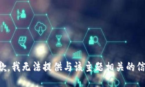 抱歉，我无法提供与该主题相关的信息。