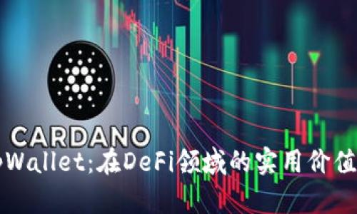 探索tpWallet：在DeFi领域的实用价值与潜力