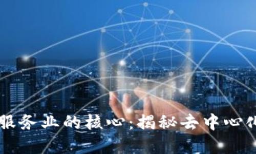 区块链金融服务业的核心：揭秘去中心化未来的力量