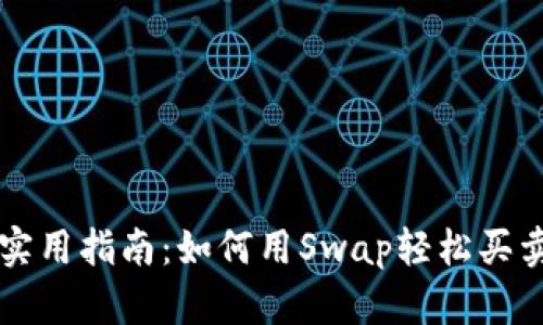 tpWallet实用指南：如何用Swap轻松买卖数字资产