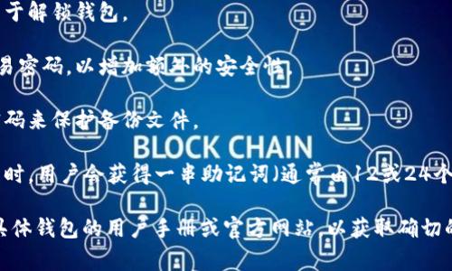 tpWallet 是一种用于管理和存储数字资产的数字钱包。具体来说，钱包的安全性通常建立在多个密码或安全性因素的基础上。以下是一些常见的密码或安全机制：

1. **主密码**：这是用户在设置钱包时创建的主要密码，用于解锁钱包。

2. **交易密码**：某些钱包要求在每次进行交易时输入交易密码，以增加额外的安全性。

3. **备份密码**：在创建备份时，用户可能需要设置一个密码来保护备份文件。

4. **助记词**：虽然不是传统意义上的密码，但在创建钱包时，用户会获得一串助记词（通常由12或24个单词组成），这组助记词用于恢复钱包，失去后将无法找回。

不同的数字钱包可能具有不同的安全机制，因此最好查阅具体钱包的用户手册或官方网站，以获取确切的信息和设置建议。