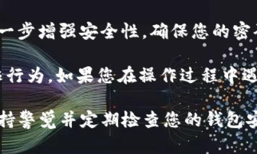 要在 tpWallet 中关闭授权，您需要执行以下步骤。tpWallet 是一种用于管理加密货币的数字钱包，关闭授权有助于增强您的资金安全性。请按照以下步骤进行操作：

步骤 1: 打开 tpWallet 应用
首先，在您的设备上打开 tpWallet 应用程序。如果您还没有安装该应用，请先去应用商店下载并安装。

步骤 2: 登录账号
使用您的账户信息登录 tpWallet。如果您保存了登录信息，可以直接跳过此步骤。

步骤 3: 进入授权管理
找到应用程序内的“设置”或“安全”选项，这通常在首页或账户信息的菜单中。点击此选项后，您会看到与授权、权限等相关的设置。

步骤 4: 查看已授权应用
在授权管理页面，您应该能够看到所有已授权访问您钱包的应用程序列表。这些应用程序可能是您过去用来进行交易或连接其他服务的。

步骤 5: 关闭或撤销授权
单击您想要撤销的应用程序旁边的“撤销”或“关闭授权”按钮。系统会要求您确认此操作，确保您真的希望撤销该应用的访问权限。

步骤 6: 确认撤销
确认撤销后，该应用将不再拥有访问您钱包的权限。您可以重复此步骤撤销其他不需要的授权。

步骤 7: 检查安全性
最后，强烈建议您检查您的钱包安全设置，并考虑启用双因素认证（2FA），以进一步增强安全性。确保您的密码是强密码，并定期更改。

关闭不必要的授权可以有效地保护您的资产，防止未授权的交易或潜在的欺诈行为。如果您在操作过程中遇到任何困难，建议您参考 tpWallet 的官方帮助文档或联系他们的客户支持。

希望这些信息能够帮助您顺利关闭 tpWallet 中的授权。安全第一，请务必保持警觉并定期检查您的钱包安全。