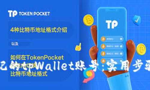 找回忘记的tpWallet账号：实用步骤与技巧