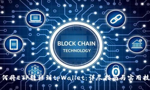 如何将ETF转移到tpWallet：详尽指南与实用技巧