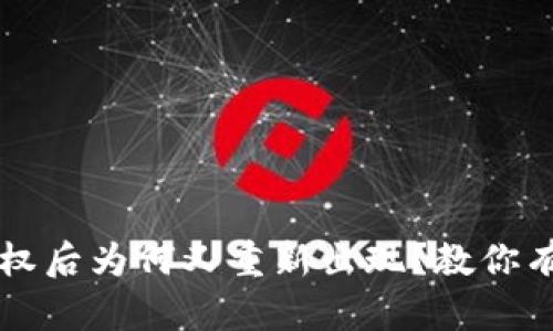 tpWallet解除授权后为何又重新出现？教你有效管理数字资产