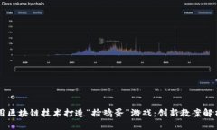 用区块链技术打造“捡鸡蛋”游戏：创新教案解