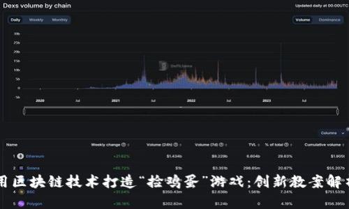 用区块链技术打造“捡鸡蛋”游戏：创新教案解析
