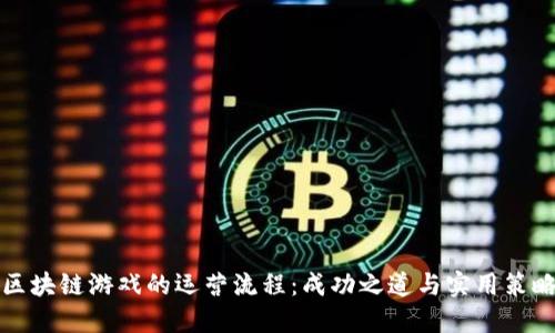 区块链游戏的运营流程：成功之道与实用策略