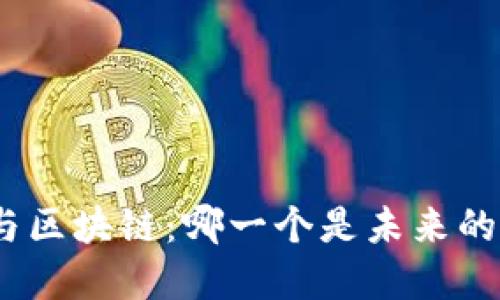 金融与区块链：哪一个是未来的王者？