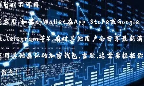 tpWallet是一个加密钱包，通常提供移动应用和桌面版本以方便用户管理其加密资产。然而，tpWallet的下载方式可能会有所变动，具体可取决于其官方网站的更新、维护或平台政策的变化。

如果你发现无法在网页上下载tpWallet，可以考虑以下几个步骤：

1. **访问官方下载页面**：确保你访问的是tpWallet的官方网站，因为第三方网站可能不安全。

2. **检查更新**：有可能该钱包正在进行维护或更新，因此某些下载链接暂时不可用。

3. **移动设备存取**：如果你在寻找桌面版，不妨尝试在移动设备上下载应用。如果tpWallet在App Store或Google Play Store上列出，直接在应用商店中搜索并下载可能是一个好的选择。

4. **社区和支持**：访问tpWallet的社交媒体页面或在线社区（如Reddit、Telegram等），有时其他用户会分享最新消息或备选方案。

5. **以防万一的替代方案**：如果确实无法下载tpWallet，你可以考虑使用其他类似的加密钱包，当然，这需要根据你的需求进行筛选。

如果你有特定的使用需求或问题，可以详细说明，我会尽力提供更多相关信息！