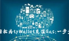如何轻松为tpWallet充值Gas：一步步指南