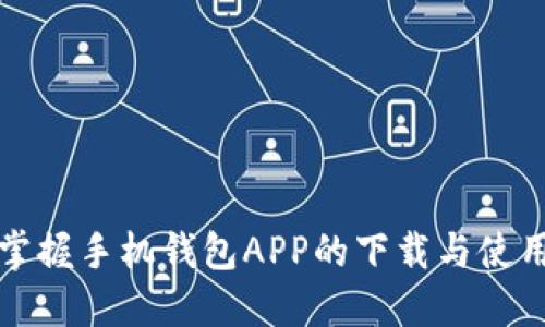 轻松掌握手机钱包APP的下载与使用技巧