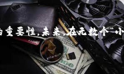 探索区块链金融的未来：实践中的挑战与机遇

区块链,金融,实验总结/guanjianci

引言
在数字化转型的浪潮中，区块链技术正悄然改变着金融行业的运作模式。作为一种去中心化的技术，区块链不仅为金融交易提供了新方式，也推动了传统金融制度的变革。回顾我参与的区块链金融实验，这段经历让我深刻理解了区块链的实用价值与未来潜力。

区块链技术的基本概念
在涉足区块链金融之前，我曾对这个概念充满好奇。我小时候也曾幻想通过任何一种技术来简化交易流程，然而区块链的出现让我领悟到了去中心化技术的奇妙之处。简而言之，区块链是一种分布式账本技术，它通过加密技术保障交易的安全性与透明度。这让我想起小时候跟朋友玩游戏时，总是会有人在旁边监控规则，确保公正。区块链就像是这个监控者，无需第三方介入，每个人都能参与并验证。

实验背景与目标
为了深入了解区块链在金融领域的应用，我参与了一项为期三个月的区块链金融实验。我们的目标是构建一个基于区块链的平台，用于模拟真实的金融交易。这不仅是一次技术实验，更是一次对未来金融生态的思考。在这些日子里，我仿佛回到了学生时代，每天都充满了探索新知的兴奋感。

实验设计与实施
实验团队由金融专家、区块链开发者以及数据分析师组成。我们首先进行了市场调研，明确用户需求和痛点。这让我想起我的一位大学同学，他总是喜欢从用户的角度出发思考问题，那种“对用户负责”的理念深深地影响了我。在确定需求后，我们开始设计区块链平台的架构，选用了以太坊作为我们的底层技术，利用智能合约来实现自动化交易。

面临的挑战
尽管我们的实验目标明确，但在实际操作中我们遇到了许多挑战。例如，技术的复杂性让不少团队成员感到不知所措，我也经历过几次“被难住”的时刻。记得有一次，我们在测试智能合约时出现了严重的漏洞，项目进度几乎停滞。这一阶段，让我深刻体会到技术与人之间的关系：无论科技多么先进，最终还是需要我们去理解和控制。

实验结果与分析
随着时间的推移，我们逐渐克服了各种困难。在实施的最后阶段，我们的数据分析部门对交易结果进行了详细分析，结果显示平台的交易效率比传统方式提高了30%以上。这样的结果让我倍感欣慰，我的心中充满了对未来的期待。我们不仅为我们的实验取得了成功，也为更多的金融创新提供了基础。

个性化观点与反思
通过这次实验，我开始重新审视金融的本质。金融的核心在于信任，而区块链的到来无疑是对这一核心理念的挑战。曾几何时，我也曾对传统金融体系深感无奈——例如，碰到的繁琐手续，让人感到像是在“传球游戏”中，永远无法接触到最终的目标。支付、结算、借贷，每一个环节似乎都存在着“堵塞”。区块链就像一场游戏的革命，打破了这些规则，提供了更快速、高效的解决方案。

未来展望
尽管我们的实验取得了一些初步成果，但区块链金融的未来依旧充满了未知数。我相信，随着技术的不断发展，区块链会在更多领域得到应用。比如，我希望能够看到更多的中国小微企业通过区块链技术获得融资。这让我想起我初次接触社会时的想法：“如果每个小企业都有能力借助技术提升自己，未来会变得多么美好！”

结语
回顾这段经历，我不由得感慨万千。区块链不仅仅是一项技术，更是一种思维方式的变革。在一次次的实验中，我们不仅学会了如何运用技术，更重要的是，通过团队协作，我们领悟了信任的重要性。未来，在无数个“小小实验”的推动下，区块链金融将可能引领我们走向全新的时代。希望在不久的将来，我们能看到一个更开放、更透明的金融世界。

END