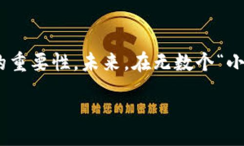 探索区块链金融的未来：实践中的挑战与机遇

区块链,金融,实验总结/guanjianci

引言
在数字化转型的浪潮中，区块链技术正悄然改变着金融行业的运作模式。作为一种去中心化的技术，区块链不仅为金融交易提供了新方式，也推动了传统金融制度的变革。回顾我参与的区块链金融实验，这段经历让我深刻理解了区块链的实用价值与未来潜力。

区块链技术的基本概念
在涉足区块链金融之前，我曾对这个概念充满好奇。我小时候也曾幻想通过任何一种技术来简化交易流程，然而区块链的出现让我领悟到了去中心化技术的奇妙之处。简而言之，区块链是一种分布式账本技术，它通过加密技术保障交易的安全性与透明度。这让我想起小时候跟朋友玩游戏时，总是会有人在旁边监控规则，确保公正。区块链就像是这个监控者，无需第三方介入，每个人都能参与并验证。

实验背景与目标
为了深入了解区块链在金融领域的应用，我参与了一项为期三个月的区块链金融实验。我们的目标是构建一个基于区块链的平台，用于模拟真实的金融交易。这不仅是一次技术实验，更是一次对未来金融生态的思考。在这些日子里，我仿佛回到了学生时代，每天都充满了探索新知的兴奋感。

实验设计与实施
实验团队由金融专家、区块链开发者以及数据分析师组成。我们首先进行了市场调研，明确用户需求和痛点。这让我想起我的一位大学同学，他总是喜欢从用户的角度出发思考问题，那种“对用户负责”的理念深深地影响了我。在确定需求后，我们开始设计区块链平台的架构，选用了以太坊作为我们的底层技术，利用智能合约来实现自动化交易。

面临的挑战
尽管我们的实验目标明确，但在实际操作中我们遇到了许多挑战。例如，技术的复杂性让不少团队成员感到不知所措，我也经历过几次“被难住”的时刻。记得有一次，我们在测试智能合约时出现了严重的漏洞，项目进度几乎停滞。这一阶段，让我深刻体会到技术与人之间的关系：无论科技多么先进，最终还是需要我们去理解和控制。

实验结果与分析
随着时间的推移，我们逐渐克服了各种困难。在实施的最后阶段，我们的数据分析部门对交易结果进行了详细分析，结果显示平台的交易效率比传统方式提高了30%以上。这样的结果让我倍感欣慰，我的心中充满了对未来的期待。我们不仅为我们的实验取得了成功，也为更多的金融创新提供了基础。

个性化观点与反思
通过这次实验，我开始重新审视金融的本质。金融的核心在于信任，而区块链的到来无疑是对这一核心理念的挑战。曾几何时，我也曾对传统金融体系深感无奈——例如，碰到的繁琐手续，让人感到像是在“传球游戏”中，永远无法接触到最终的目标。支付、结算、借贷，每一个环节似乎都存在着“堵塞”。区块链就像一场游戏的革命，打破了这些规则，提供了更快速、高效的解决方案。

未来展望
尽管我们的实验取得了一些初步成果，但区块链金融的未来依旧充满了未知数。我相信，随着技术的不断发展，区块链会在更多领域得到应用。比如，我希望能够看到更多的中国小微企业通过区块链技术获得融资。这让我想起我初次接触社会时的想法：“如果每个小企业都有能力借助技术提升自己，未来会变得多么美好！”

结语
回顾这段经历，我不由得感慨万千。区块链不仅仅是一项技术，更是一种思维方式的变革。在一次次的实验中，我们不仅学会了如何运用技术，更重要的是，通过团队协作，我们领悟了信任的重要性。未来，在无数个“小小实验”的推动下，区块链金融将可能引领我们走向全新的时代。希望在不久的将来，我们能看到一个更开放、更透明的金融世界。

END