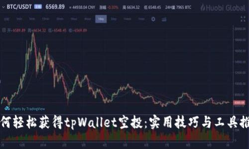 如何轻松获得tpWallet空投：实用技巧与工具推荐