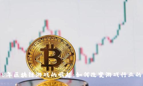 2018年区块链游戏的崛起：如何改变游戏行业的未来