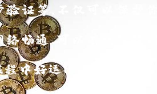 转账到 tpWallet 的到账时间取决于多种因素，包括所使用的区块链网络、手续费的设置和网络的当前拥堵状况。以下是一些相关的信息，帮助你更好地理解这一过程。

1. 了解 tpWallet
tpWallet 是一款支持多种加密货币的钱包，提供便捷的资产管理功能。无论是存储、发送还是接收加密货币，tpWallet 都能提供安全和高效的服务。在转账之前，重要的是要确保你的钱包地址正确无误，以避免资产损失。

2. 转账方式
转账到 tpWallet 通常有几种方式，包括通过其他加密货币钱包、交易所等。这些转账的到账时间各有不同。

3. 区块链网络的影响
不同的区块链网络有不同的确认机制。例如，如果你正在从以太坊转账到 tpWallet，那么通常需要几个区块的确认才能完成交易。这个过程可能需要几分钟到几个小时不等，根据网络的拥堵程度。

4. 手续费的设置
在进行转账时，设置的手续费也会影响到账时间。较高的手续费通常会让交易优先处理，从而加快到账速度。而如果手续费设置较低，则可能导致交易在网络中等待更长时间。

5. 实际到账时间示例
根据我的经历，我曾经从一个交易所转账到 tpWallet，使用的是 BTC 进行转账。由于手续费设置得当，账目在30分钟内就到账了。但也曾有一次，因为网路拥堵，转账花了几个小时才到账。

6. 如何查看转账状态
用户可以通过区块链浏览器查询交易状态，以便时刻了解自己的转账进度。在输入交易哈希后，可以查看到交易的详细信息，比如确认数和当前状态。

7. 常见问题
在进行转账时，用户可能会遇到一些常见问题，比如资金转账后未到账。这时候，耐心等待是很重要的，若超过了合理时间，可以向支持团队求助。

8. 确保安全
最后，无论是转账到 tpWallet 还是其他平台，确保安全是首要任务。定期备份你的钱包、启用两步验证等，不仅可以保护你的资产，还能减少意外情况的发生。

总结一下，转账到 tpWallet 的到账时间是不固定的，受多种因素影响。合理选择手续费，并确保网络畅通，可以有效缩短到账时间。在此过程中，保持耐心和警惕，能让你的转账过程更加顺利。

希望这些信息能帮助你更好地理解转账到 tpWallet 需要花费的时间，祝你在加密货币投资的旅程中好运！