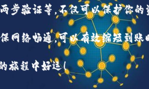 转账到 tpWallet 的到账时间取决于多种因素，包括所使用的区块链网络、手续费的设置和网络的当前拥堵状况。以下是一些相关的信息，帮助你更好地理解这一过程。

1. 了解 tpWallet
tpWallet 是一款支持多种加密货币的钱包，提供便捷的资产管理功能。无论是存储、发送还是接收加密货币，tpWallet 都能提供安全和高效的服务。在转账之前，重要的是要确保你的钱包地址正确无误，以避免资产损失。

2. 转账方式
转账到 tpWallet 通常有几种方式，包括通过其他加密货币钱包、交易所等。这些转账的到账时间各有不同。

3. 区块链网络的影响
不同的区块链网络有不同的确认机制。例如，如果你正在从以太坊转账到 tpWallet，那么通常需要几个区块的确认才能完成交易。这个过程可能需要几分钟到几个小时不等，根据网络的拥堵程度。

4. 手续费的设置
在进行转账时，设置的手续费也会影响到账时间。较高的手续费通常会让交易优先处理，从而加快到账速度。而如果手续费设置较低，则可能导致交易在网络中等待更长时间。

5. 实际到账时间示例
根据我的经历，我曾经从一个交易所转账到 tpWallet，使用的是 BTC 进行转账。由于手续费设置得当，账目在30分钟内就到账了。但也曾有一次，因为网路拥堵，转账花了几个小时才到账。

6. 如何查看转账状态
用户可以通过区块链浏览器查询交易状态，以便时刻了解自己的转账进度。在输入交易哈希后，可以查看到交易的详细信息，比如确认数和当前状态。

7. 常见问题
在进行转账时，用户可能会遇到一些常见问题，比如资金转账后未到账。这时候，耐心等待是很重要的，若超过了合理时间，可以向支持团队求助。

8. 确保安全
最后，无论是转账到 tpWallet 还是其他平台，确保安全是首要任务。定期备份你的钱包、启用两步验证等，不仅可以保护你的资产，还能减少意外情况的发生。

总结一下，转账到 tpWallet 的到账时间是不固定的，受多种因素影响。合理选择手续费，并确保网络畅通，可以有效缩短到账时间。在此过程中，保持耐心和警惕，能让你的转账过程更加顺利。

希望这些信息能帮助你更好地理解转账到 tpWallet 需要花费的时间，祝你在加密货币投资的旅程中好运！