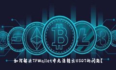 如何解决TPWallet中无法转出USDT的问题？