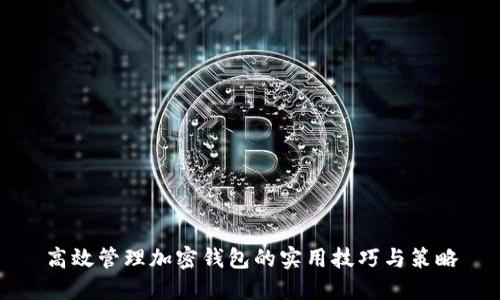 高效管理加密钱包的实用技巧与策略
