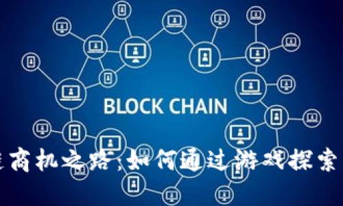 区块链商机之路：如何通过游戏探索新机遇