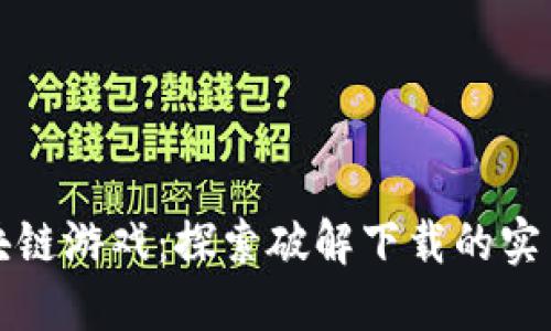 畅玩摔跤区块链游戏：探索破解下载的实用技巧与价值